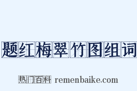 题红梅翠竹图组词是什么意思的图片